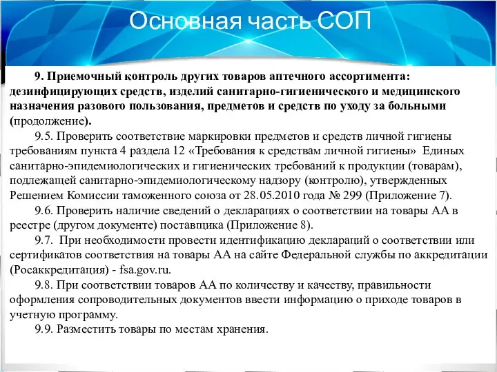 Основная часть СОП 9. Приемочный контроль других товаров аптечного ассортимента: дезинфицирующих