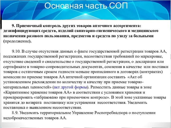 Основная часть СОП 9. Приемочный контроль других товаров аптечного ассортимента: дезинфицирующих