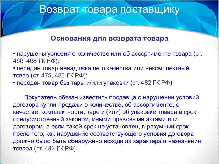 Возврат товара поставщику Основания для возврата товара • нарушены условия о