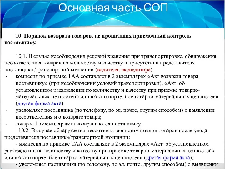 Основная часть СОП 10. Порядок возврата товаров, не прошедших приемочный контроль