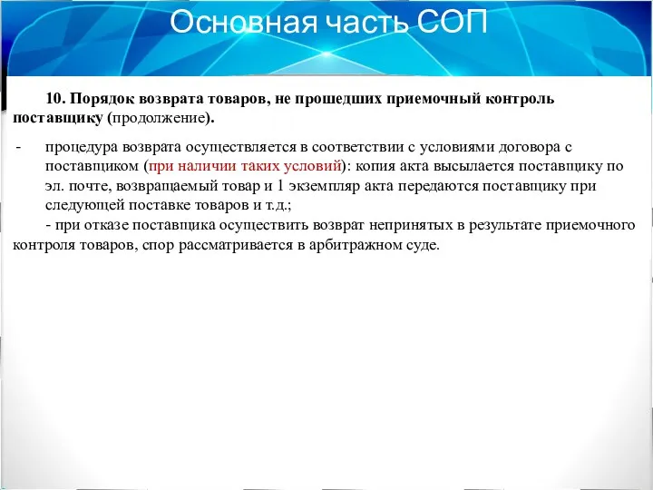 Основная часть СОП 10. Порядок возврата товаров, не прошедших приемочный контроль