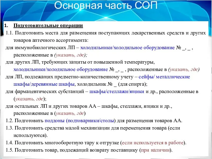 Основная часть СОП Подготовительные операции 1.1. Подготовить места для размещения поступающих