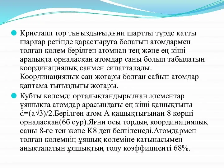 Кристалл тор тығыздығы,яғни шартты түрде қатты шарлар ретінде қарастыруға болатын атомдармен