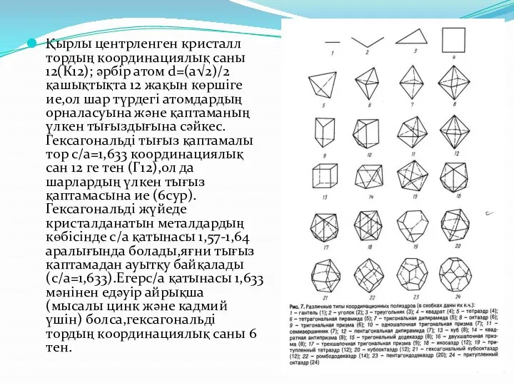 Қырлы центрленген кристалл тордың координациялық саны 12(К12); әрбір атом d=(a√2)/2 қашықтықта