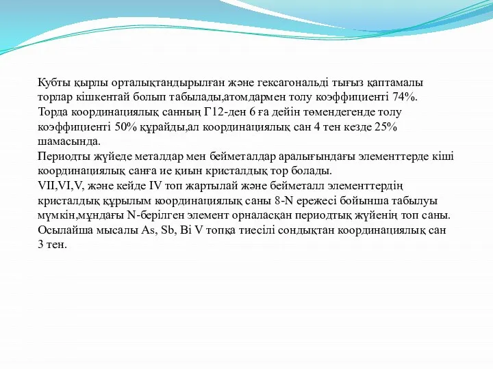 Кубты қырлы орталықтандырылған және гексагональді тығыз қаптамалы торлар кішкентай болып табылады,атомдармен