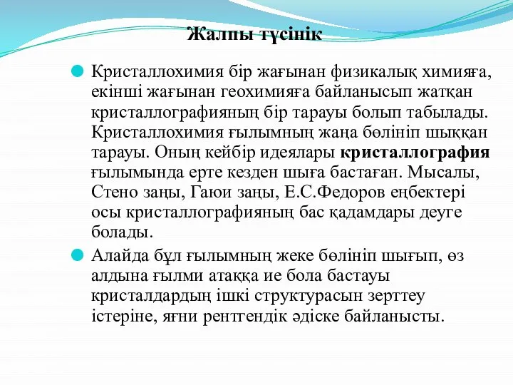 Кристаллохимия бір жағынан физикалық химияға, екінші жағынан геохимияға байланысып жатқан кристаллографияның