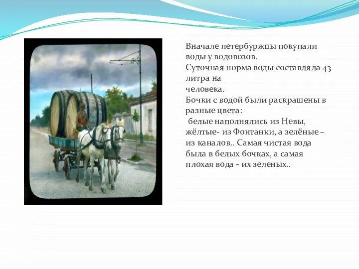 Вначале петербуржцы покупали воды у водовозов. Суточная норма воды составляла 43