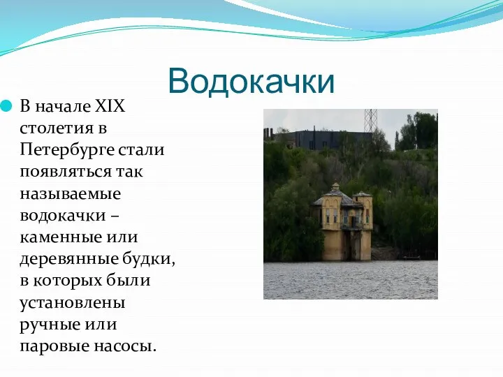 В начале XIX столетия в Петербурге стали появляться так называемые водокачки