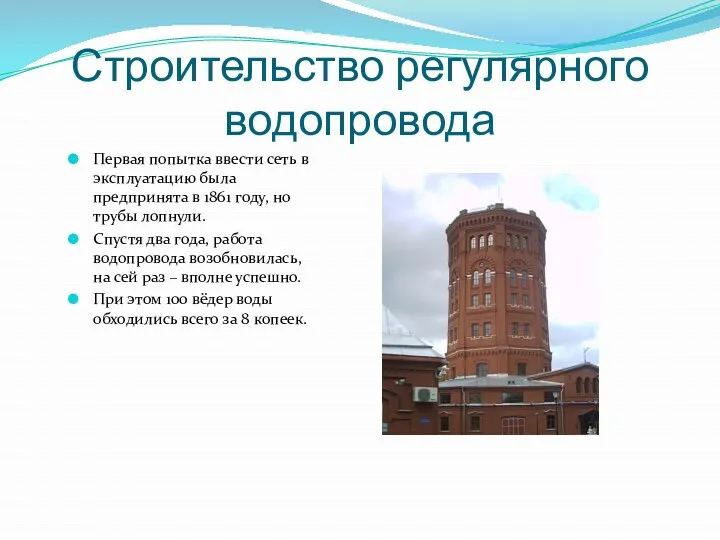 Первая попытка ввести сеть в эксплуатацию была предпринята в 1861 году,