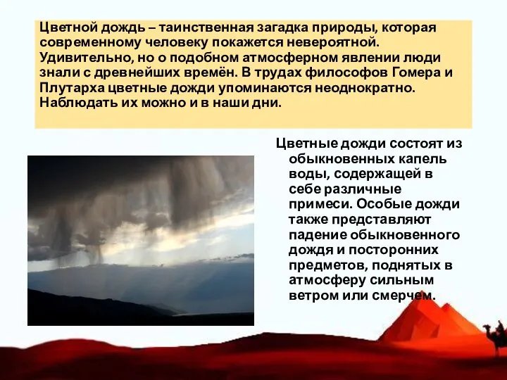 Цветной дождь – таинственная загадка природы, которая современному человеку покажется невероятной.