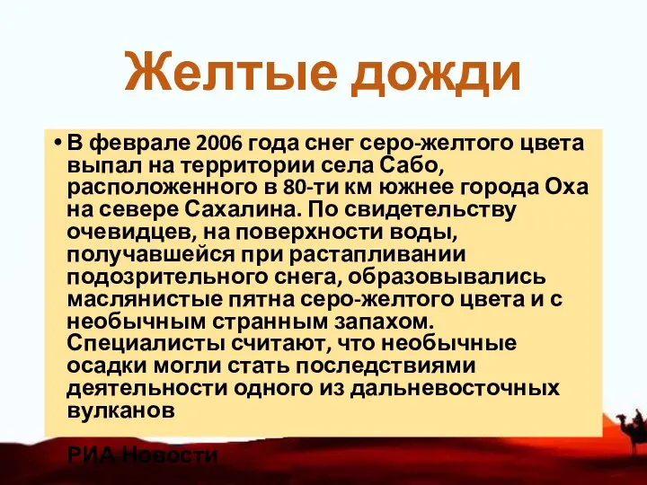 Желтые дожди В феврале 2006 года снег серо-желтого цвета выпал на