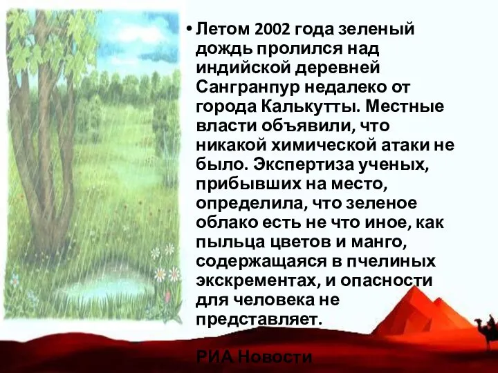 Летом 2002 года зеленый дождь пролился над индийской деревней Сангранпур недалеко