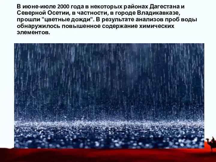 В июне-июле 2000 года в некоторых районах Дагестана и Северной Осетии,