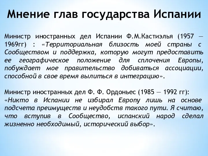 Мнение глав государства Испании Министр иностранных дел Испании Ф.М.Кастиэлья (1957 —