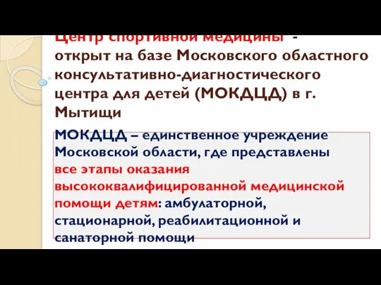 Центр спортивной медицины - открыт на базе Московского областного консультативно-диагностического центра