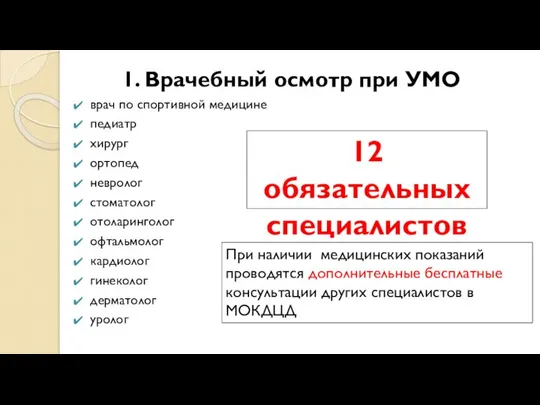 1. Врачебный осмотр при УМО врач по спортивной медицине педиатр хирург