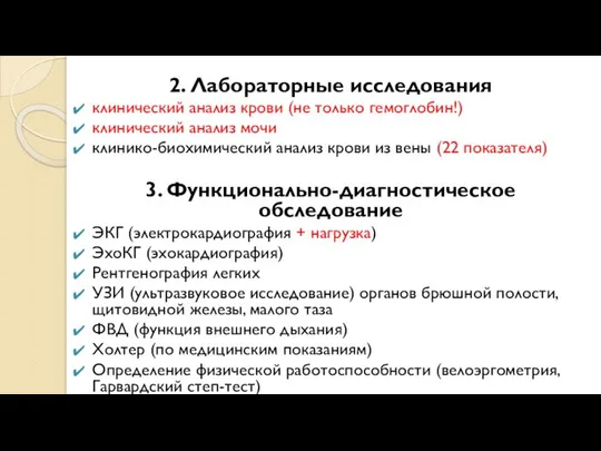 2. Лабораторные исследования клинический анализ крови (не только гемоглобин!) клинический анализ