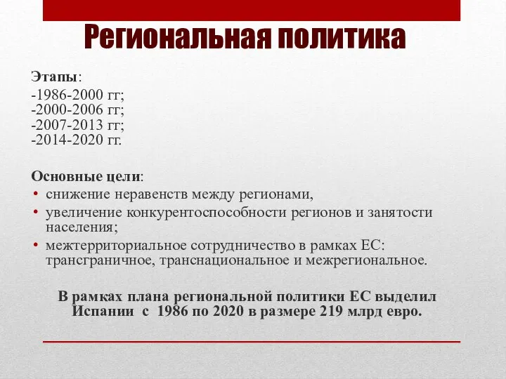 Региональная политика Этапы: -1986-2000 гг; -2000-2006 гг; -2007-2013 гг; -2014-2020 гг.