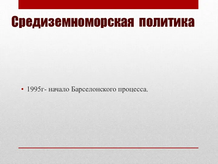 Средиземноморская политика 1995г- начало Барселонского процесса.