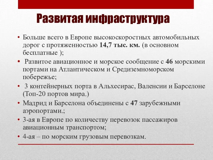 Развитая инфраструктура Больше всего в Европе высокоскоростных автомобильных дорог с протяженностью