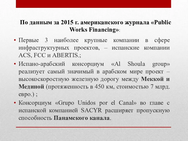 Первые 3 наиболее крупные компании в сфере инфраструктурных проектов, – испанские