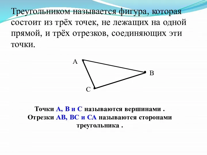 Треугольником называется фигура, которая состоит из трёх точек, не лежащих на