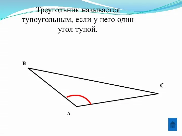 Треугольник называется тупоугольным, если у него один угол тупой. А В С