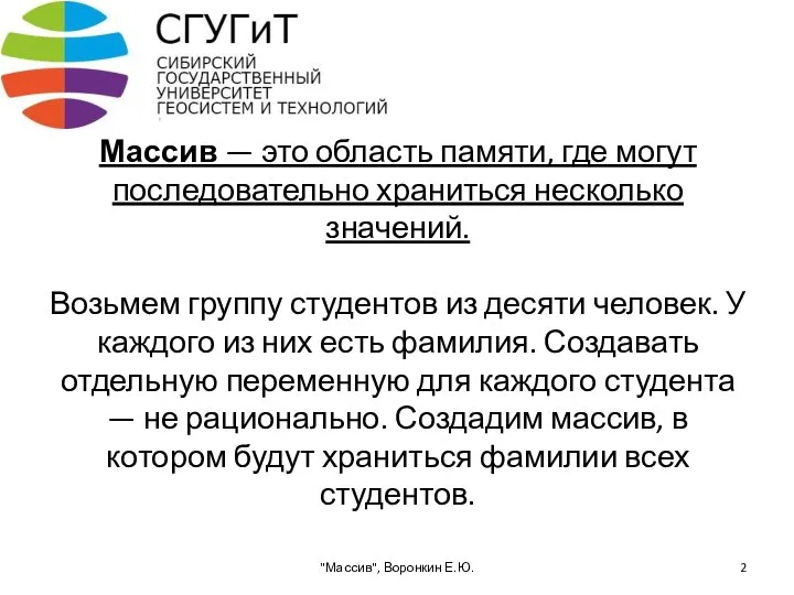 Массив — это область памяти, где могут последовательно храниться несколько значений.