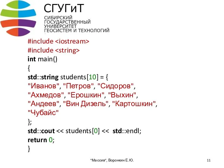 #include #include int main() { std::string students[10] = { "Иванов", "Петров",