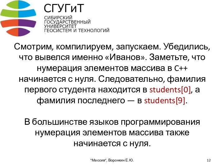 Смотрим, компилируем, запускаем. Убедились, что вывелся именно «Иванов». Заметьте, что нумерация