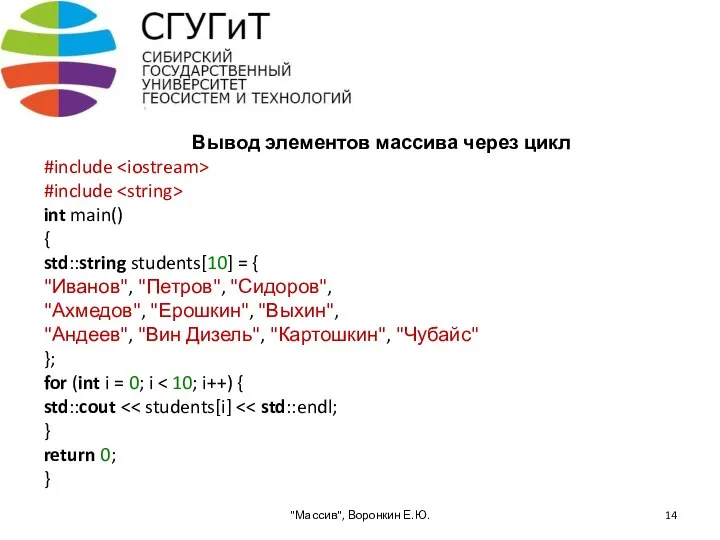 Вывод элементов массива через цикл #include #include int main() { std::string