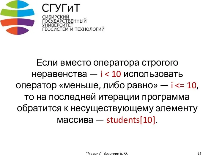 Если вместо оператора строгого неравенства — i "Массив", Воронкин Е.Ю.