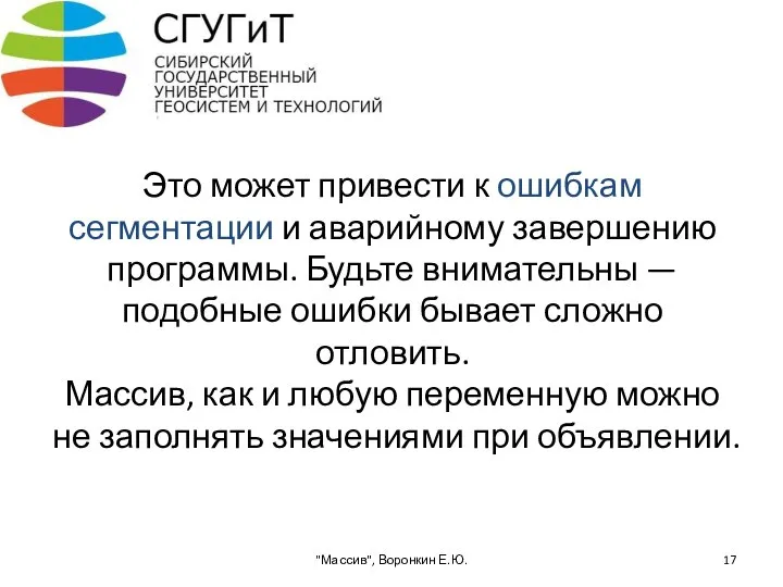 Это может привести к ошибкам сегментации и аварийному завершению программы. Будьте