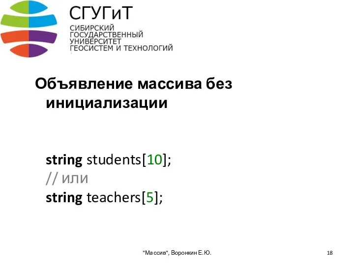 Объявление массива без инициализации string students[10]; // или string teachers[5]; "Массив", Воронкин Е.Ю.