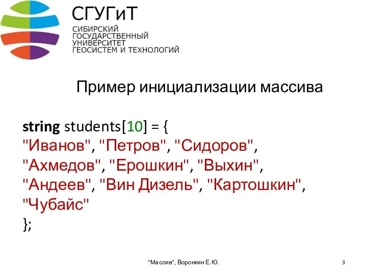 Пример инициализации массива string students[10] = { "Иванов", "Петров", "Сидоров", "Ахмедов",