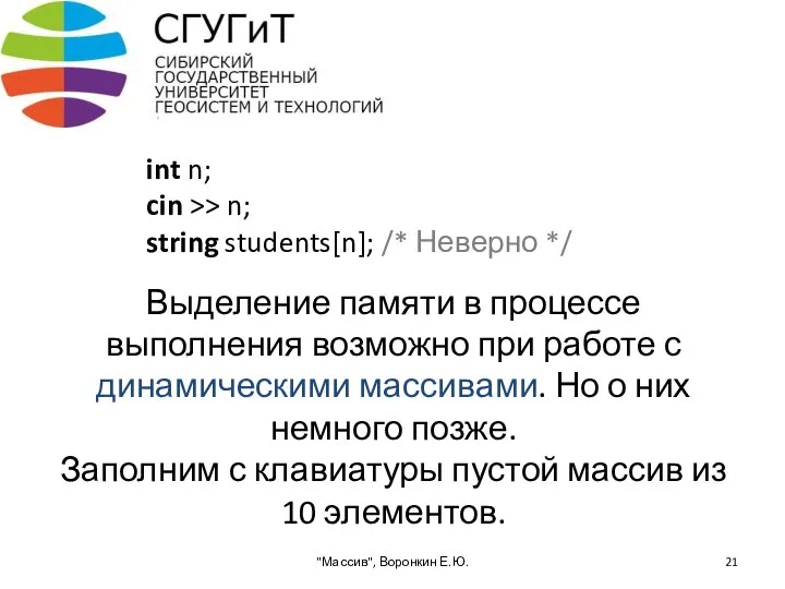 Выделение памяти в процессе выполнения возможно при работе с динамическими массивами.