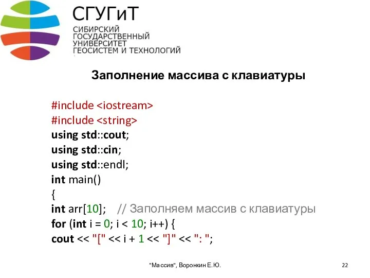 Заполнение массива с клавиатуры #include #include using std::cout; using std::cin; using