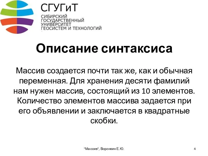 Описание синтаксиса Массив создается почти так же, как и обычная переменная.