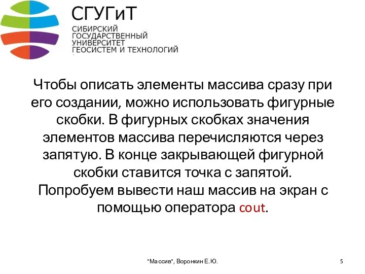 Чтобы описать элементы массива сразу при его создании, можно использовать фигурные