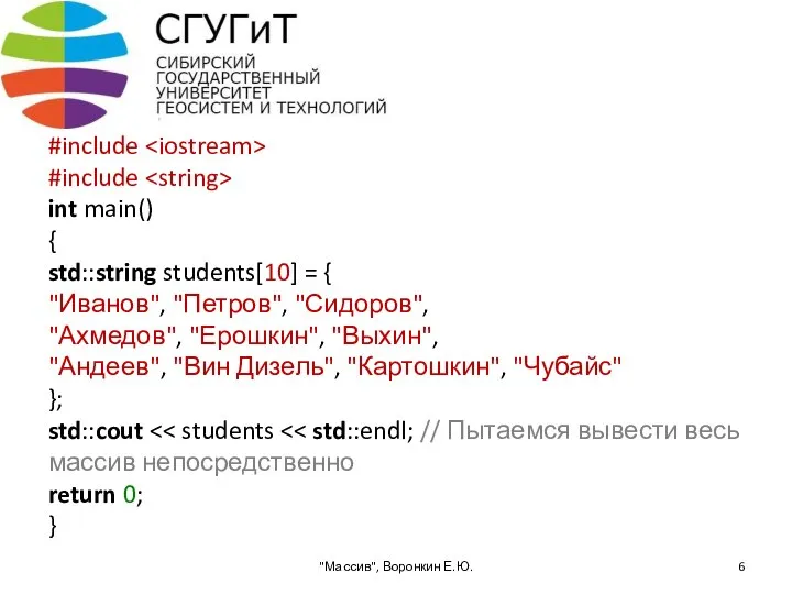 #include #include int main() { std::string students[10] = { "Иванов", "Петров",