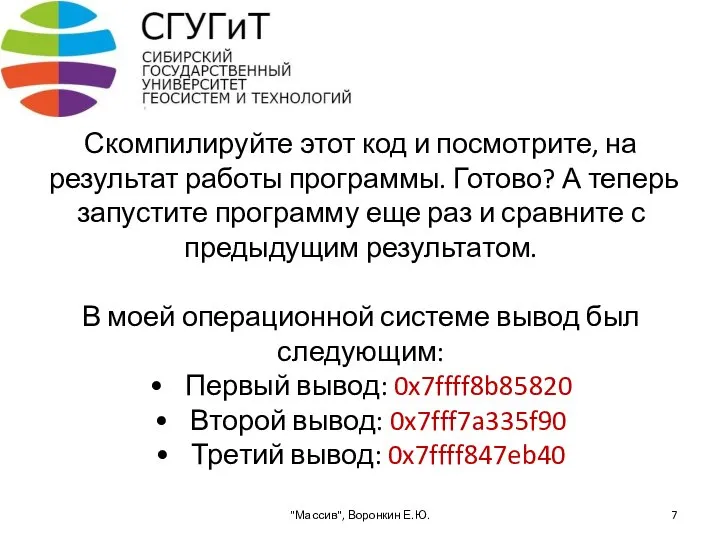 Скомпилируйте этот код и посмотрите, на результат работы программы. Готово? А