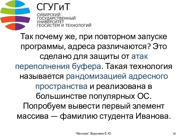 Так почему же, при повторном запуске программы, адреса различаются? Это сделано