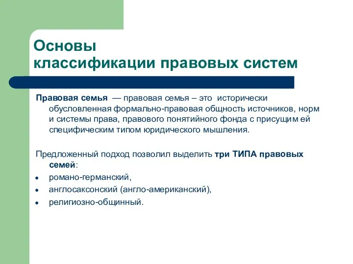 Основы классификации правовых систем Правовая семья — правовая семья – это