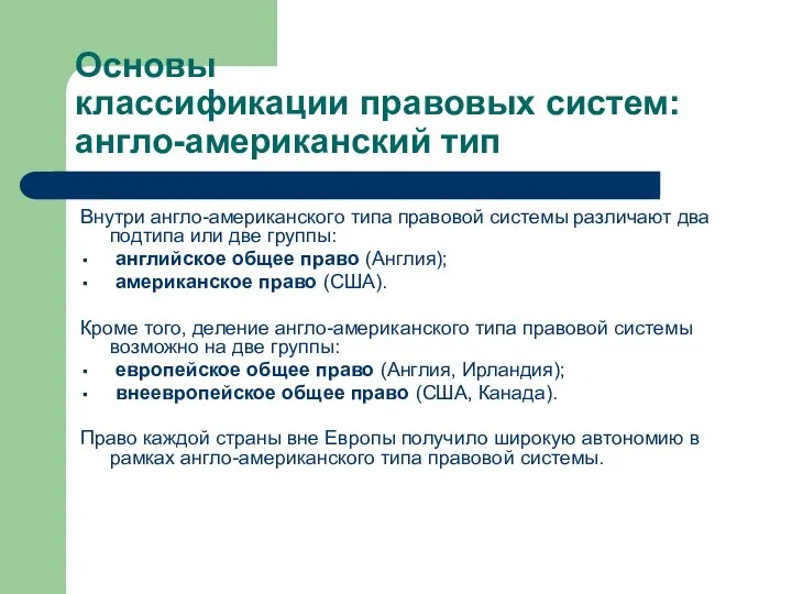 Основы классификации правовых систем: англо-американский тип Внутри англо-американского типа правовой системы