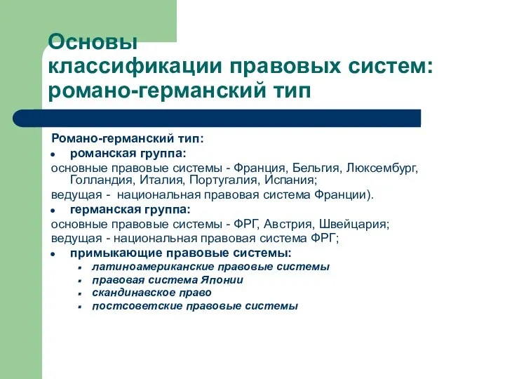 Основы классификации правовых систем: романо-германский тип Романо-германский тип: романская группа: основные