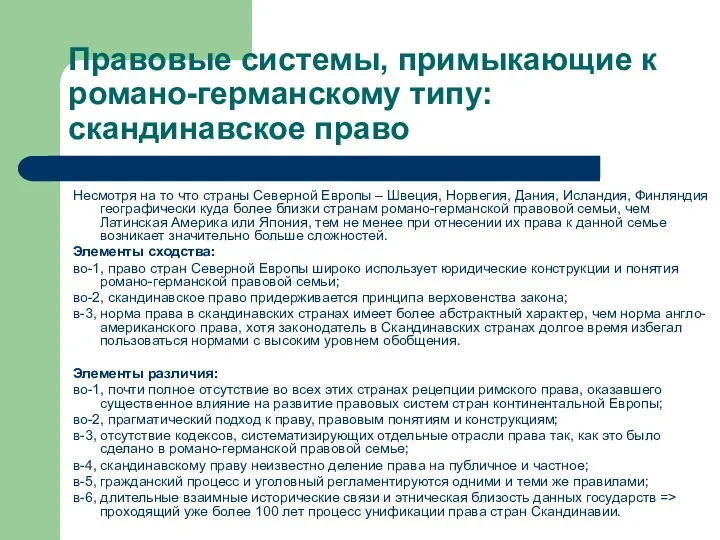 Правовые системы, примыкающие к романо-германскому типу: скандинавское право Несмотря на то