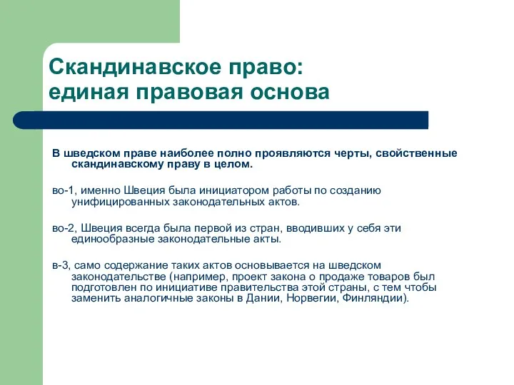 Скандинавское право: единая правовая основа В шведском праве наиболее полно проявляются