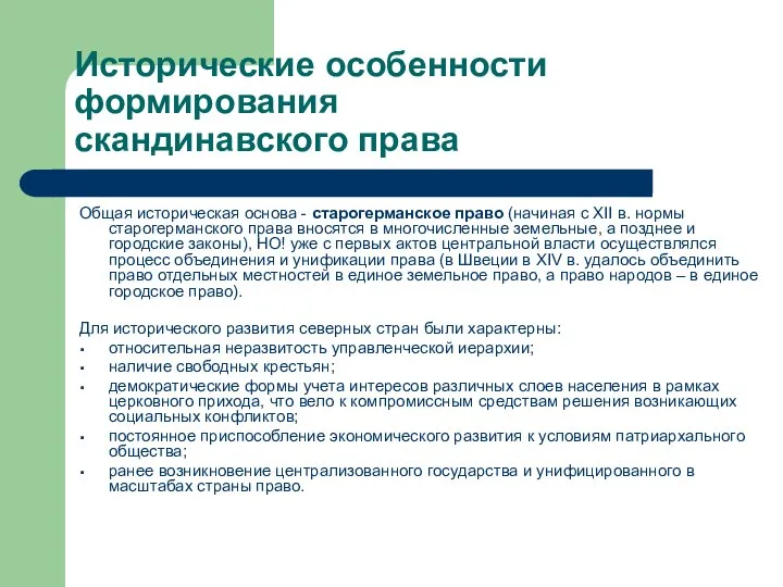 Исторические особенности формирования скандинавского права Общая историческая основа - старогерманское право