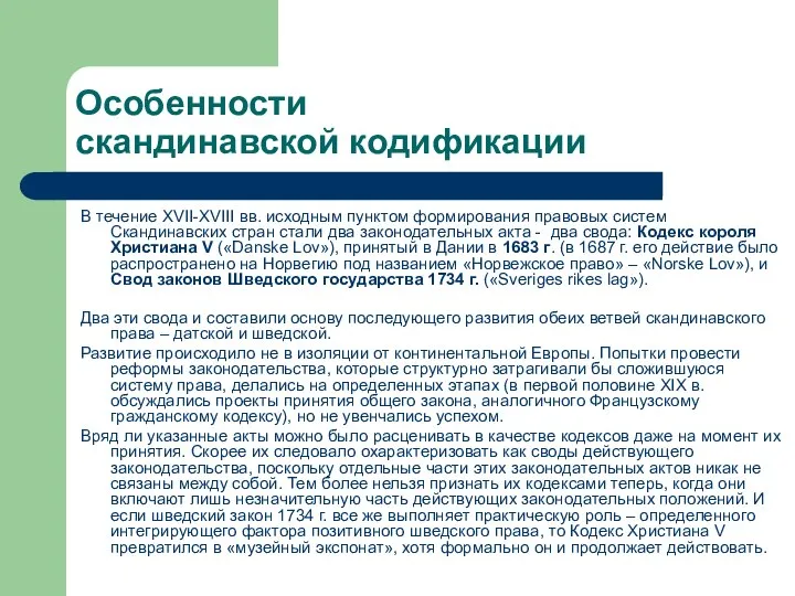 Особенности скандинавской кодификации В течение XVII-XVIII вв. исходным пунктом формирования правовых