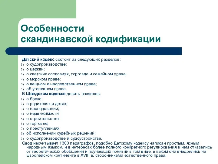 Особенности скандинавской кодификации Датский кодекс состоит из следующих разделов: о судопроизводстве;